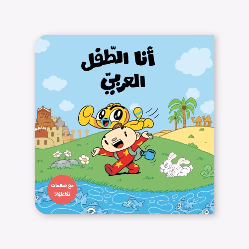 آدم ومشمش - أنا الطفل العربي