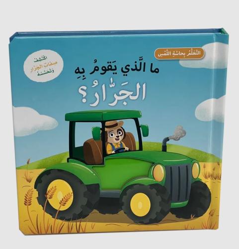 ما الذي يقوم به الجرار؟ - سلسلة التعلم بحاسة اللمس