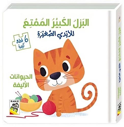 الحيونات الأليفة: البزل الكبير الممتع للأيدي الصغيرة