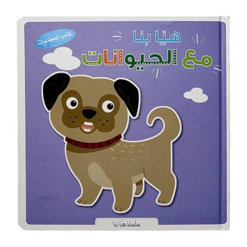 هيا بنا مع الحيوانات - كتاب المجسمات