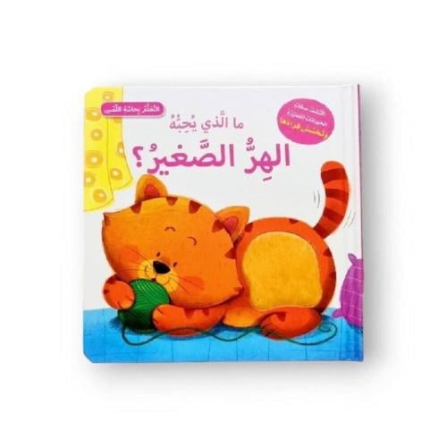 أتعلم بحاسة اللمس - ما الذي تحبه البطة الصغيرة