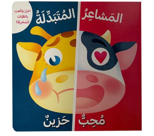 سعيد - خائف -المشاعر المتبدلة - احزر و العب بالطيات السحرية