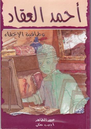 أحمد العقاد - وطاقية الإخفاء (3)