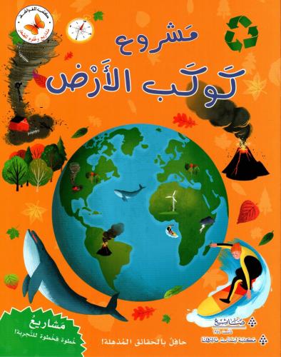 مشروع كوكب الأرض: مشاريع وعلوم للصغار