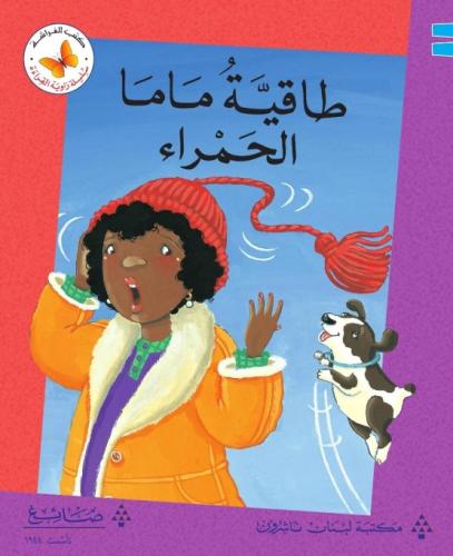 طاقية ماما الحمراء - سلسلة زاوية القراءة - كتب الفراشة