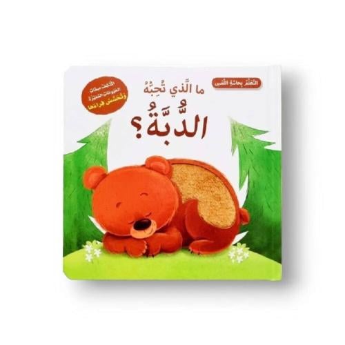 التعلم بحاسة اللمس.  تعرف على الأشياء المفضلة التي تحبها الدببة وتحسس فراءها من خلال قصة هذا الكتاب الرائعة المحشوة بالرسوم الجذابة والصفات المميزة للغاية.