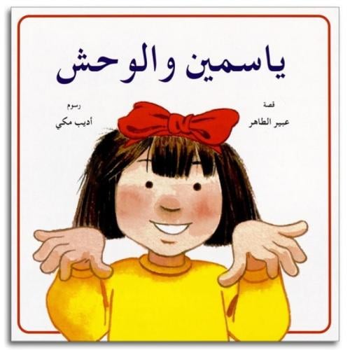 ياسمين والوحش