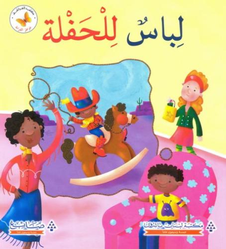 جواهر القراءة: لباس للحفلة