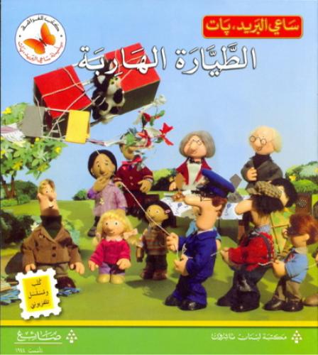 الطيارة الهاربة - ساعي البريد بات - كتب الفراشة