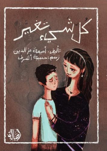 كل شيء تغير