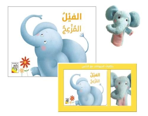 الفيل المزعج: حكايات الحيوانات مع الدمى