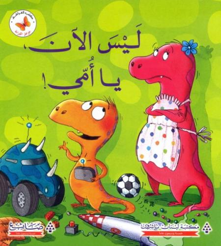 جواهر القراءة: ليس الان لا أمي