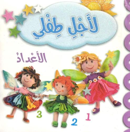 لاجل طفلي - الاعداد