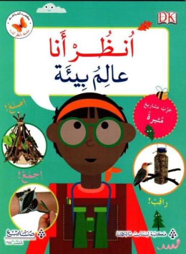 أنظر أنا عالم بيئة