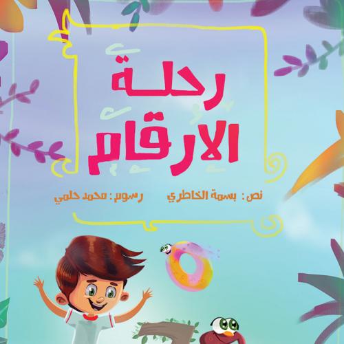 رحلة الأرقام