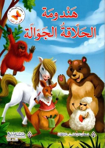 قصص من الخيال: هندومة الحلاقة الجوالة