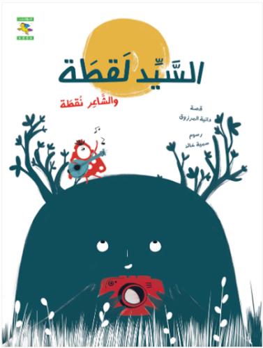 السيد لقطة والشاعر نقطة