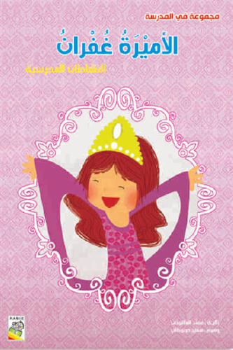 الأميرة غفران: - مجموعة في المدرسة - حجم كبير