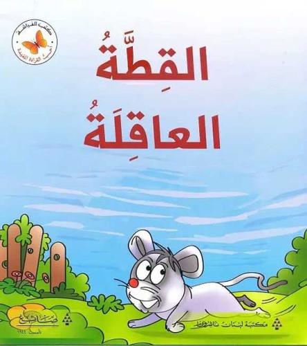 أحب القراءة المفيدة: القطة العاقلة