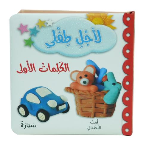 لاجل طفلي - الكلمات الولى