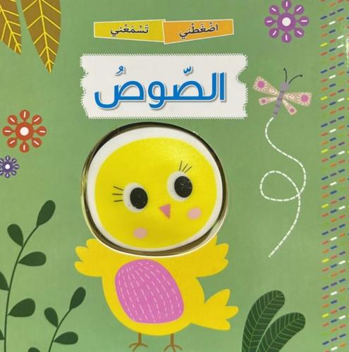 الصوص - سلسلة اضغطني تسمعني