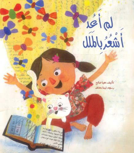 لم أعد أشعر بالملل