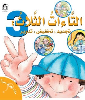 التاءات الثلاث: تجديد، تخفيض، تدوير - ماذا تعرف عن؟