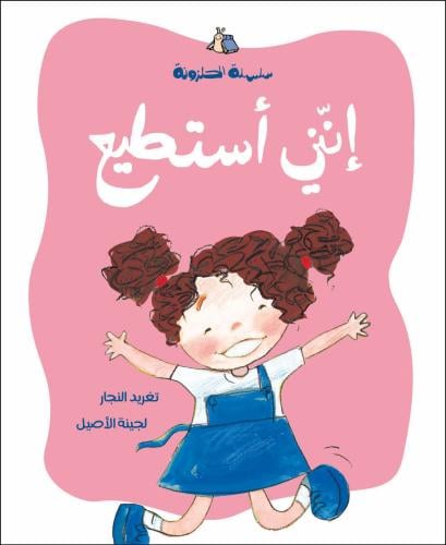 إنني أستطيع - سلسلة الحلزونة