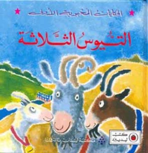 التيوس الثلاثة- الحكايات المحبوبة الأولى