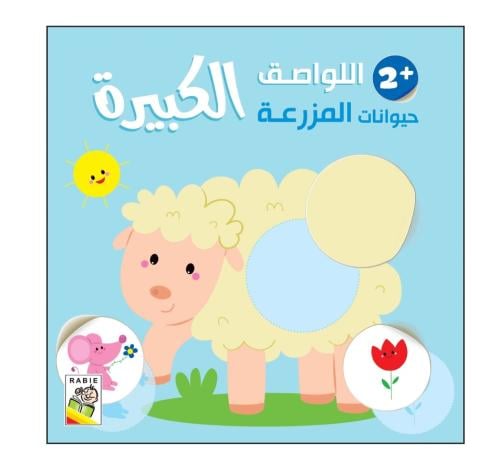 حيوانات المزرعة + 2  - اللواصق الكبيرة