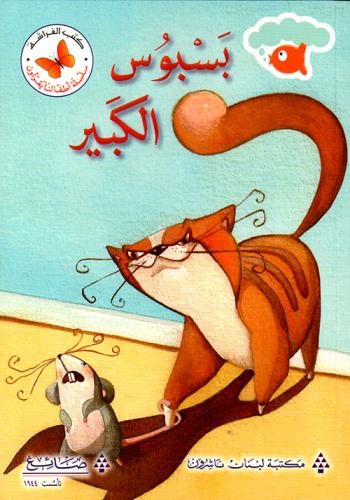 بسبوس الكبير - سلسلة أطفالنا يقرؤون - كتب الفراشة