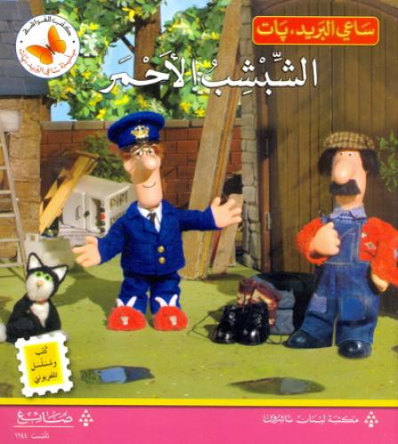 الشبشب الأحمر - ساعي البريد بات - كتب الفراشة