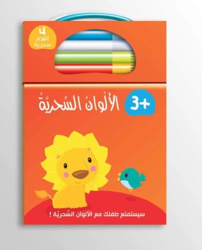 الألوان السحرية 5+ (غلاف برتقالي فاتح)