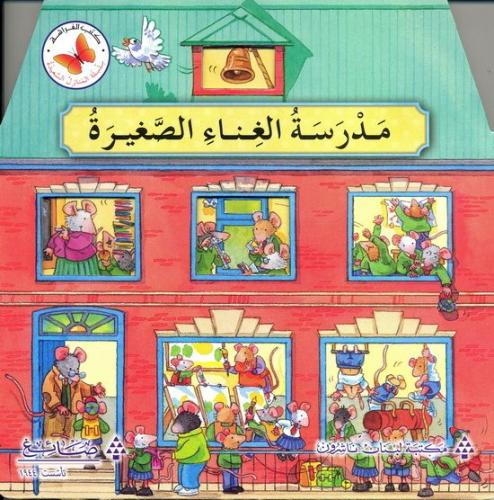 المنازل السعيدة : مدرسة الغناء الصغيرة