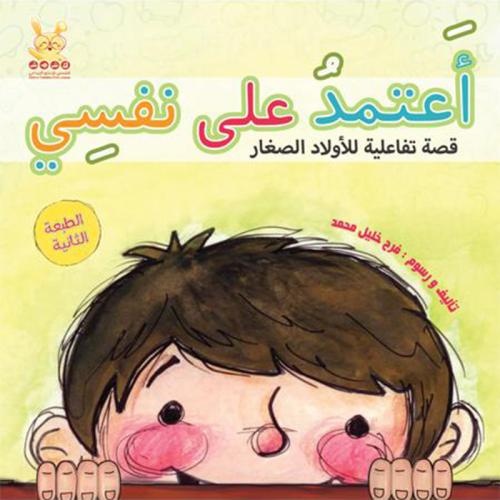 اعتمد على نفسي