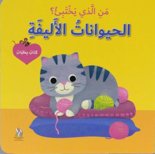 كتاب بطيات - من الذي يختبىء؟الحيوانات الاليفة