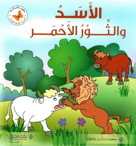 أحب القراءة المفيدة: الأسد اوالثور الأحمر