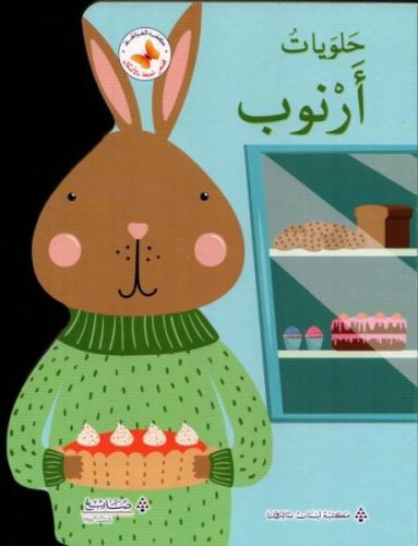 قصص ممتعة بالأشكال: حلويات ارنوب