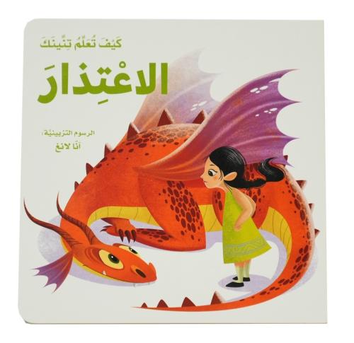 كيف تعلم تنينك  - الإعتذار