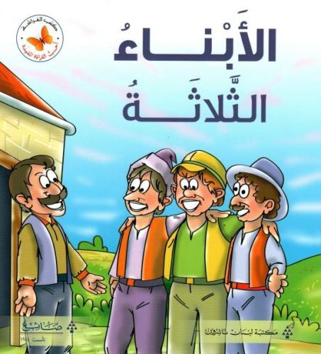 أحب القراءة المفيدة: الأبناء الثلاثة