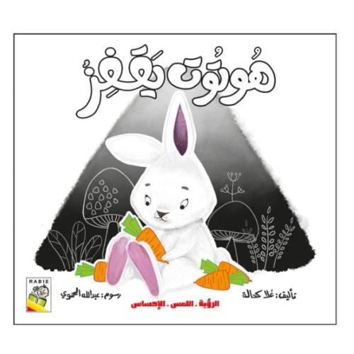 هوتوب يقفز - الرؤية اللمس الإحساس