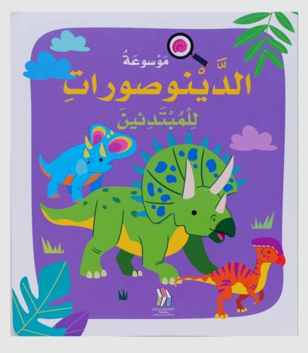 موسوعة الدينوصورات للمبتدئين - Soft Cover