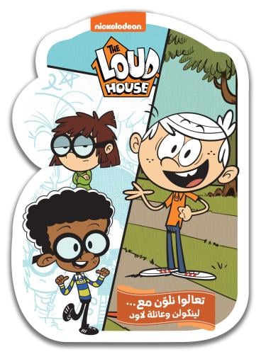 تعالوا نلون مع لينكولن وعائلة لاود