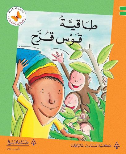 طاقية قوس قزح - سلسلة زاوية القراءة