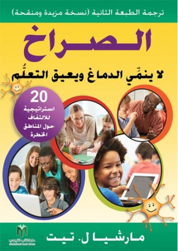 الصراخ لا ينمِّي الدماغ ويعيق التعلُّم" 20 استراتيجية للالتفاف حول المناطق الخطرة