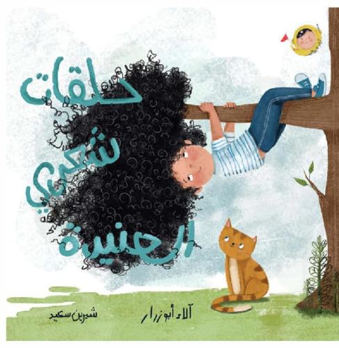 حلقات شعري العنيدة - أنا والعالم