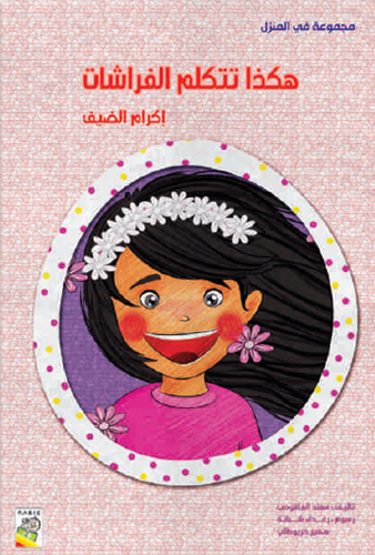 هكذا تتكلم الفراشات- مجموعة في المنزل- حجم كبير