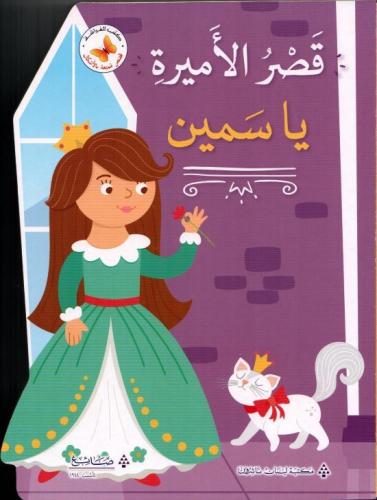 قصص ممتعة بالأشكال: قصر الأميرة ياسمين