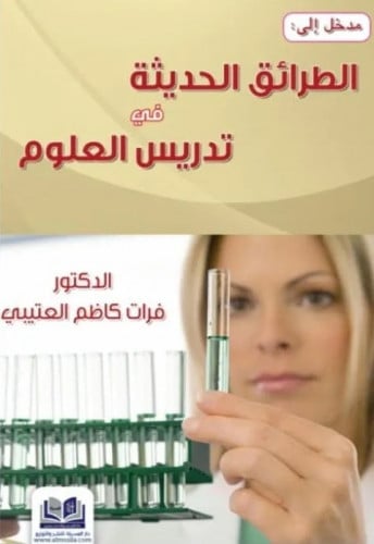 المدخل الي الطرائق الحديثة في تدريس العلوم