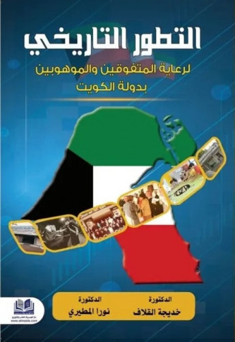 التطور التاريخي لرعاية المتفوقين والموهوبين بدولة الكويت